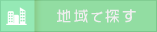地域で探す