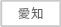 愛知県