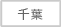 千葉県