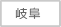 岐阜県