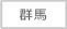群馬県