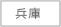 兵庫県