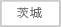 茨城県