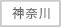 神奈川県