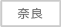 奈良県
