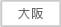 大阪府