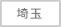 埼玉県