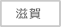 滋賀県