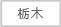 栃木県