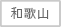 和歌山県