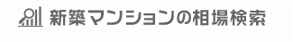 新築マンションの相場検索